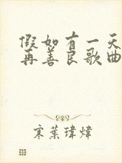 假如有一天我不再善良歌曲原唱