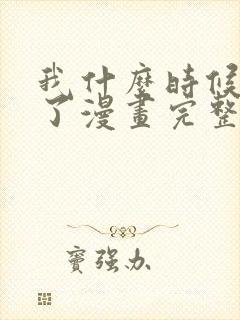 我什么时候无敌了漫画完整免费观看