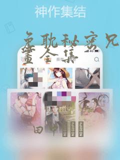 免耽秘密兄妹漫画全集：结局+番外