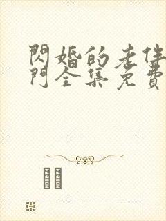 闪婚的老伴是豪门全集免费观看