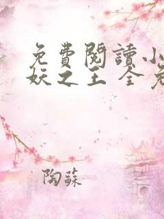 免费阅读小说万妖之王 全免费