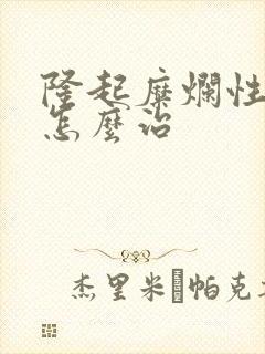 隆起糜烂性胃炎怎么治