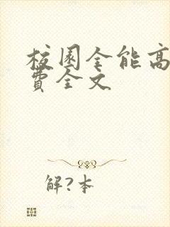 校园全能高手免费全文