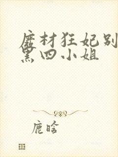 废材狂妃别惹腹黑四小姐