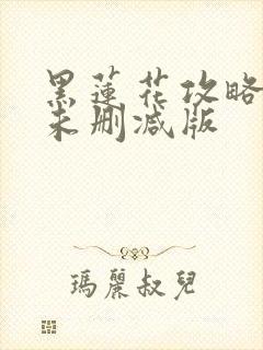 黑莲花攻略手册未删减版
