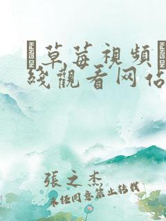 ▇草莓视频▇在线观看网站入口