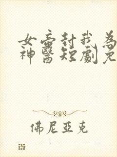 女帝封我为绝世神医短剧免费观看