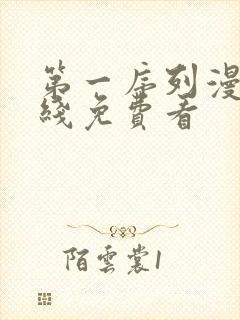 第一序列漫画在线免费看