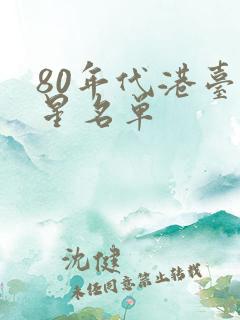 80年代港台女星名单