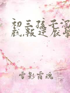 初三孩子沉迷游戏,叛逆厌学怎么办?