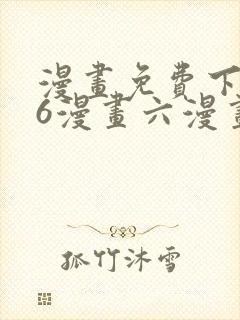漫画免费下拉式6漫画六漫画