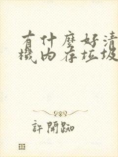 有什么好清理手机内存垃圾的软件