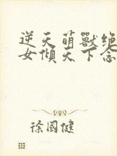 逆天萌兽绝世妖女倾天下念念