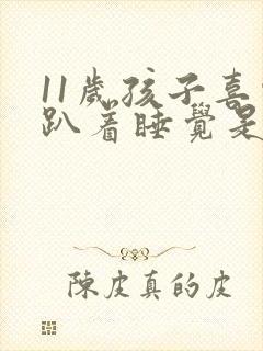 11岁孩子喜欢趴着睡觉是什么原因