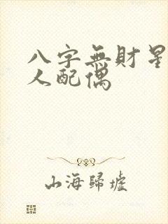 八字无财星的男人配偶