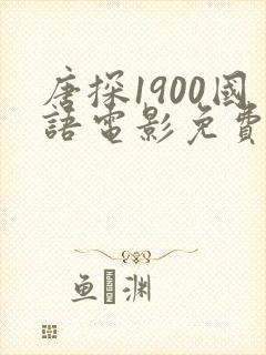 唐探1900国语电影免费观看
