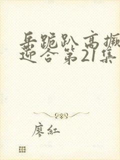 岳跪趴高撅肥臀迎合第21集