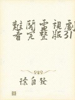 难哄电视剧免费看完整版31集