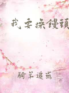 我要操馒头逼