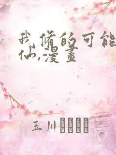 我修的可能是假仙,漫画