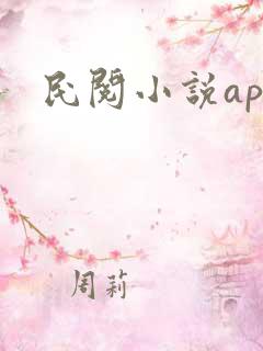 民阅小说app