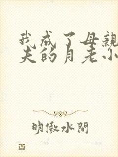 我成了母亲与丈夫的月老小说结局