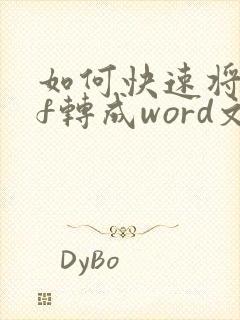 如何快速将pdf转成word文档