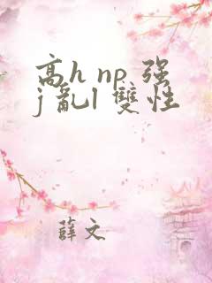 高h np 强j 乱l 双性