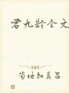 君九龄全文小说