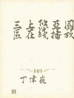 三上悠亚国产一区在线播放