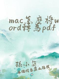 mac怎么将word转为pdf