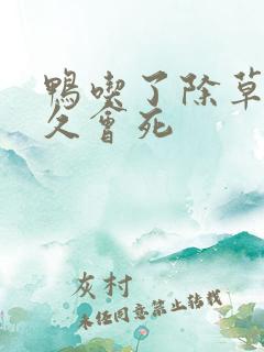 鸭吃了除草剂多久会死
