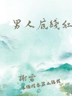 男人底线红鹤