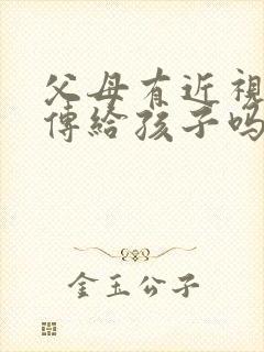 父母有近视会遗传给孩子吗