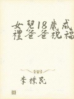 女儿18岁成人礼爸爸祝福语怎么说