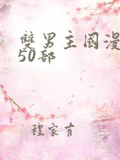 双男主国漫推荐50部