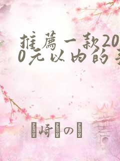 推荐一款2000元以内的手机