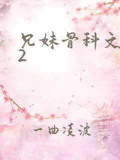 兄妹骨科文|v2