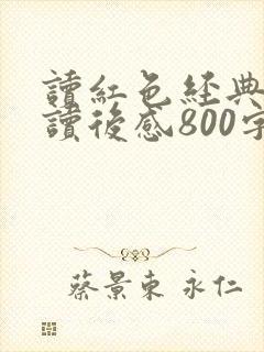 读红色经典书籍读后感800字2000字左