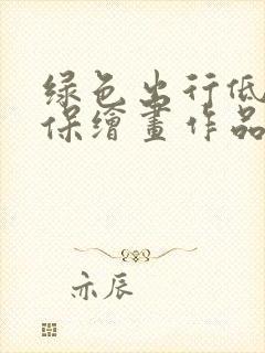 绿色出行低碳环保绘画作品