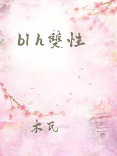 bl h双性