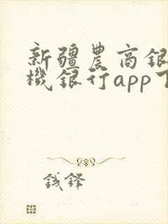 新疆农商银行手机银行app下载