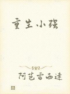 重生小强