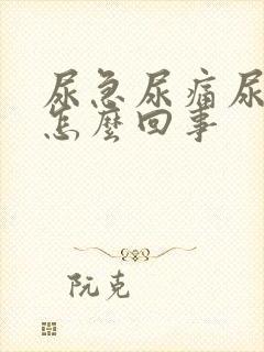 尿急尿痛尿频是怎么回事