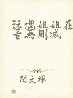 玩偶姐姐在线观看无删减