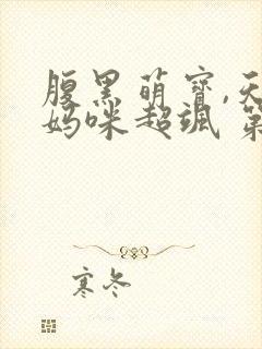 腹黑萌宝,天才妈咪超飒 第179章