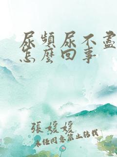 尿频尿不尽还疼怎么回事