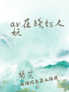 av在线ts人妖