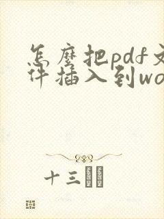 怎么把pdf文件插入到word文档里