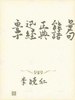 鲁迅正能量的句子经典语句